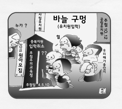 바늘 구멍 유치원입학 대란?