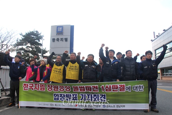  4일 창원지방법원이 한국지엠 창원공장 사내하청 비정규직들이 원청회사를 상대로 냈던 '근로자지위 확인소송'에서 원고승소 판결한 가운데, 민주노총 경남본부와 금속노조 경남지부는 이날 오후 한국지엠 창원공장 앞에서 기자회견을 열어 "한국지엠은 불법파견 사과하고 모든 사내하청 노동자를 정규직으로 전환하라"고 촉구했다.