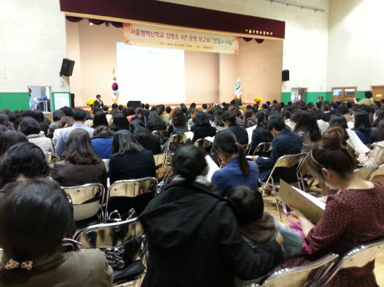  10월 22일, 서울시는 물론 타시도 교육관계자들이 300여명이 참석한 가운데, 서울형혁신학교 4년 운영보고회를 진행했습니다. 서울시교육청이 하라고 해서 한 것이 아니라, 본교가 자발적으로 진행한 것입니다.  