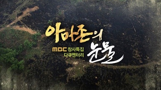 MBC의 최고 히트 상품 <아마존의 눈물>