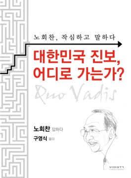 <대한민국 진보, 어디로 가는가?> 책 표지.
