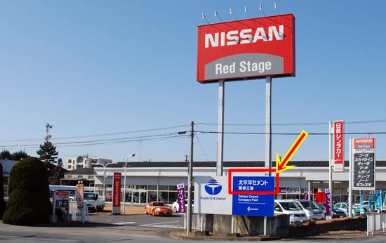 태평양시멘트공장 (화살표) 정문 앞에 닛산(NISSAN) 자동차 판매 전시장이 있었습니다. 시멘트공장의 분진이 없다는 것을 말하는 것이지요. 