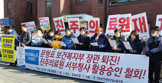  전국보건의료산업노동조합은 8일 오전 청와대 앞에서 기자회견을 열어 "보건복지부가 폐업한 진주의료원을 경남도청 서부청사로 활용하는 것을 승인해 준 것은 공공의료 포기하는 행정 쿠데타”라며 규탄했다.