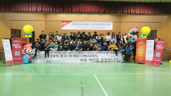 2015 광주 하계유니버시아드 성공 개최를 응원하는 사회혁신가 소셜 이노베이션 명랑운동회 참가자 단체 사진