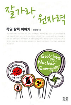 <잘가라 원자력> 책표지.