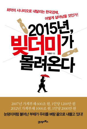  박종훈 저 <2015년, 빚더미가 몰려온다>