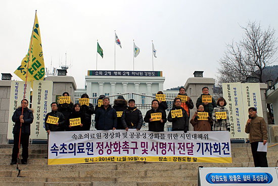 10일 강원도청 앞에서 진행된 속초의료원 정상화 촉구 및 서명지 전달 기자회견. 
