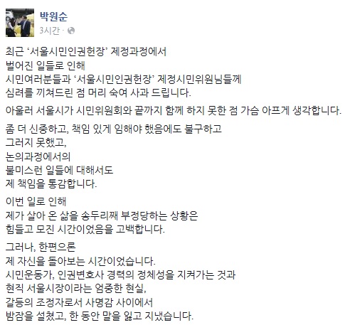  박원순 시장의 페이스북. 10일 인권헌장 폐기 논란과 관련하여 사과의 글을 올렸다.