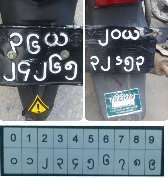 미얀마는 고유의 숫자 표기 체계를 가지고 있다. 만달레이에서 만난 미얀마 오토바이 번호판