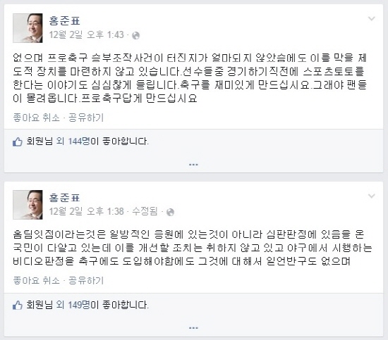  경남FC 구단주 홍준표 경남지사가 12월 2일 페이스북에 올린 글의 내용