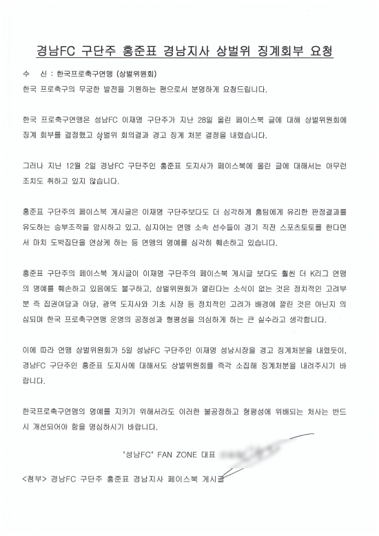  '성남FC' FAN ZONE 신아무개 대표가 한국프로축구연맹에 제출한 홍 지사 징계회부 요청서