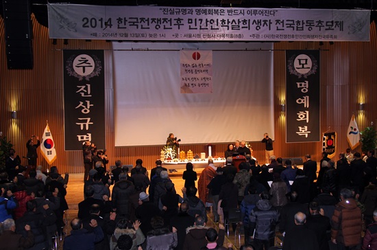 13일 오후 1시 서울시청 신청사 다목적홀에서 한국전쟁전후민간인학살희생자 전국합동추모제가열리고 있다. 