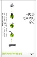  <이토록 철학적인 순간> 책표지.