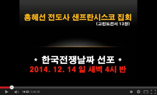 홍혜선씨는 지난 7일 샌프란시스코 집회에서 "북한이 남한으로 쳐들어오는 날짜는 12월 14일 새벽 4시 30분이다"라고 구체적으로 말했다.