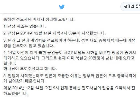 홍혜선씨는 "전쟁 취소는 없다"면서 14일 오전 4시 30분 자신이 예언한 정확한 시간에 전쟁이 이미 시작했다고 주장했다.