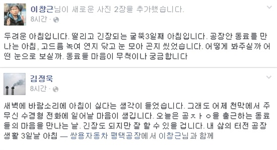 쌍용자동차 평택 공장 안 70m높이의 굴뚝에서 고공농성을 벌이고 있는 전국금속노동조합 쌍용차지부 김정욱 사무국장과 이창근 정책실장이 15일 오전에 페이스북에 올린 글. 2009년 옥쇄 파업 이후 5년 만에 공장 안에 들어가 이들은 옛 동료들의 출근을 두렵고 설레는 마음으로 기다렸다. 