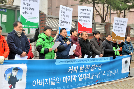 민주노총대전지역본부는 12월 15일, 대전지방고용노동청 앞에서 기자회견을 열고, '경비노동자 노동조건 설문조사 결과'를 밝표하고, 노동청에 경비노동자들의 대량해고 방지대책 마련을 요구했다.