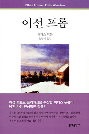 <이선 프롬>( 이디스 워튼 지음 / 손영미 옮김 / 문예출판사 펴냄 / 2009.10. / 9000원)