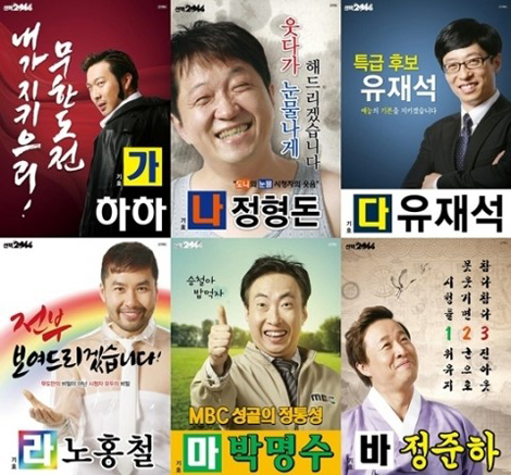  `무한도전` 차세대 리더 선거 포스터
