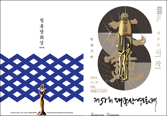  12월 17일 열리는 청룡영화상과 지난 11월 21일 열린 대종상영화제 포스터