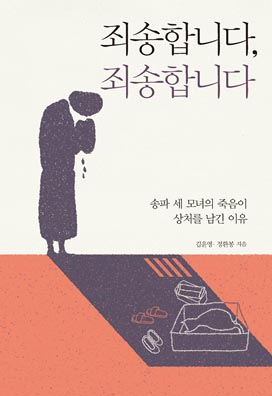 <죄송합니다, 죄송합니다: 송파 세 모녀의 죽음이 상처를 남긴 이유>(김윤영,정환봉 공저)
