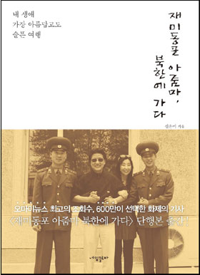 <재미동포 아줌마, 북한에 가다> 책 표지. 