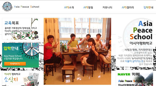아시아평화학교 홈페이지 갈무리. 
