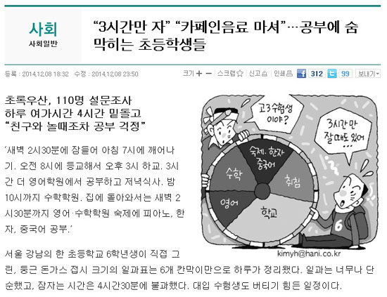 강남 초등학교 수면 시간을 보도한 한겨례 기사 갈무리.