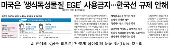 삼성전자와 SK하이닉스 반도체 공장에서 노동자들이 사용하고 있는 '생식독성물질 에틸렌글리콜리에테르(EGE)'를 사용하고 있다. 미국에서는 EGE의 사용을 금하고 있다.