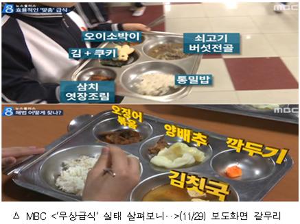 MBC가 보도한 울산시의 한 초등학교 유상급식 식단과 경기도 한 초등학교의 무상급식 식단은 극단적으로 달랐다. 각본에 맞춰 영상을 촬영한 것 아니냐는 의구심이 드는 대목이다. 