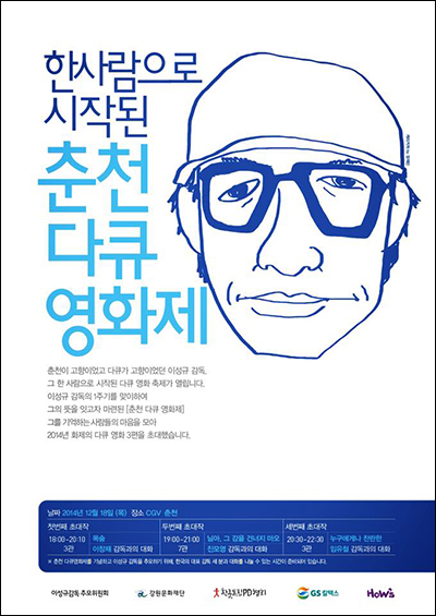  12월 18일 개최되는 이성규 감독 추모 '한사람으로 시작된 춘천다큐영화제' 포스터