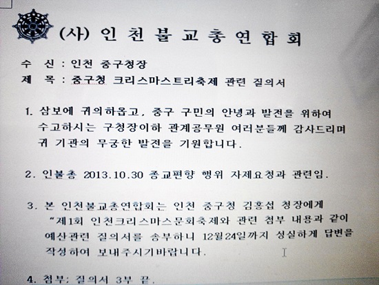  12월 16일 사단법인 인천불교총연합회가 중구청에 보낸 '인천크리스마스문화축제'관련 질의서 공문