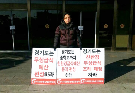 구희현 ‘친환경학교급식을위한경기도운동본부' 대표
가 17일 오전 경기도의회 앞에사 1인 시위를 하고 있다. 