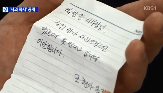 대한항공 '땅콩회항' 사건 관련, 당시 비행기에서 쫓겨났던 박창진 사무장이 KBS와 한 인터뷰에서 조현아 전 대한항공 부사장이 남긴 사과쪽지를 공개했다. 