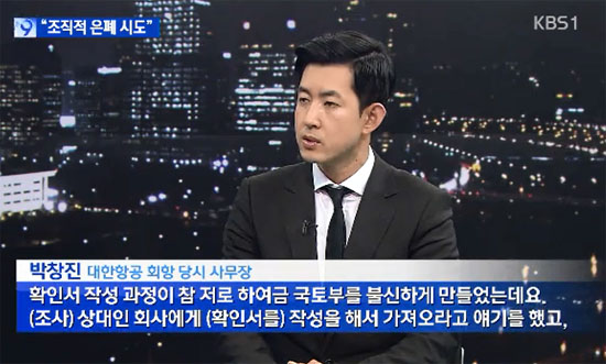 대한항공 '땅콩회항' 사건 관련, 당시 비행기에서 쫓겨났던 박창진 사무장이 KBS와 한 인터뷰에서 국토부 조사가 엉터리로 진행됐다고 밝혔다. 