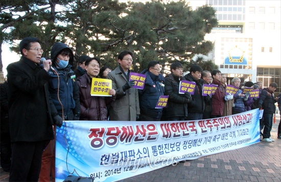 '관권부정선거 진상규명 민주수호 대전 범국민운동본부'는 18일 오전 대전지법 정문 앞에서 기자회견을 열어 헌법재판소가 통합진보당에 대한 정당해산청구를 '기각'할 것을 촉구했다.