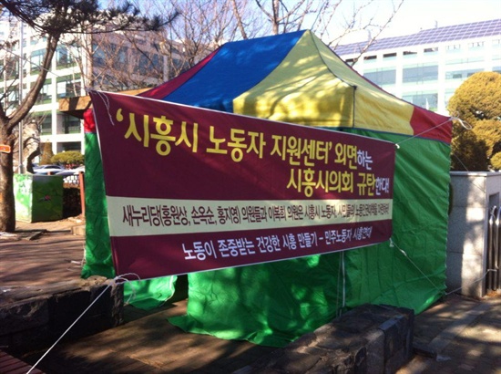 민주노동자 시흥연대는 기자회견이 끝나자 마자 천막을 치기 시작했다. 