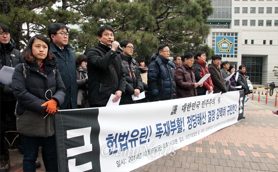 '관권부정선거 진상규명 민주수호 대전 범국민운동본부'는 19일 오후 대전지방법원 앞에서 기자회견을 열어 헌법재판소의 통합진보당 해산 선고를 규탄했다.