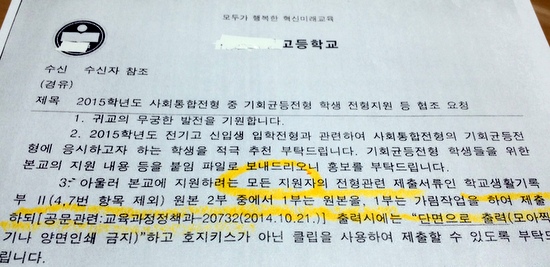 서울지역 자사고인 S고가 지난 11월 입시전형을 앞두고 이 지역 중학교에 보낸 공문. 