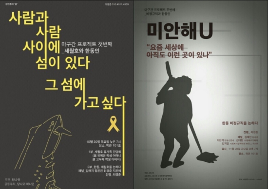'마구간 프로젝트' 1탄&2탄 포스터. 1탄은 세월호 유가족 간담회 '사람과 사람 사이에 섬이 있다. 그 섬에 가고 싶다', 2탄은 비정규직 간담회 '미안해U'