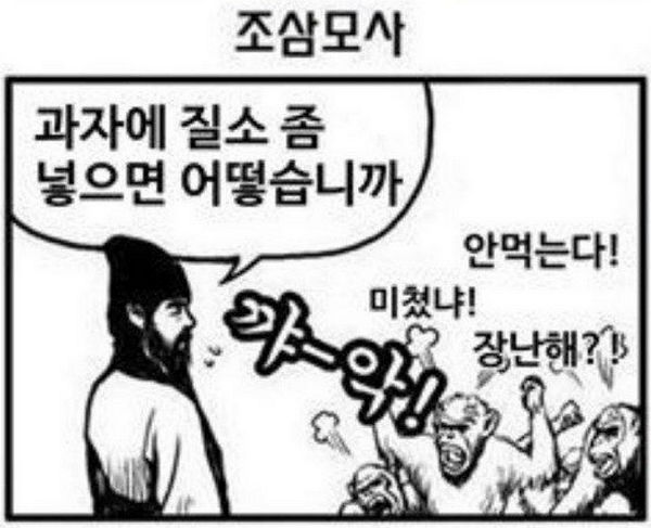 패러디 만화에는 '질소 과자'에 발끈하는 원숭이에게 조공이 "허니버터칩"이라고 말하자, 원숭이들이 돌아서는 그를 붙잡으며 "더 팔아주세요"라고 말하는 내용을 담고 있다. 