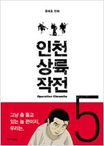 <인천상륙작전5 -팔미도의 밤->표지 
