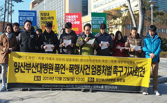  전국보건의료산업노조 부산지역본부는 22일 오전 양산부산대학교병원 앞에서 이 병원에서 발생한 교수의 간호사 폭언·폭행 사건과 관련해 관련자 처벌과 재발방지대책마련을 촉구하는 기자회견을 열었다. 