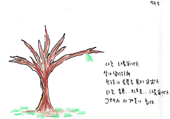 석현수 학생의 그림. 나뭇잎 한 개만 달린 나무. 
