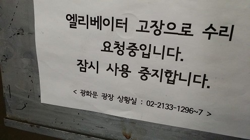   고장난 엘리베이터는 무용지물이다. 