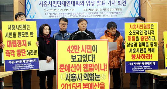 시흥시민단체 연대회의가 기자회견을 하고 있다. 