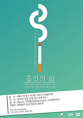 흡연의 道 포스터