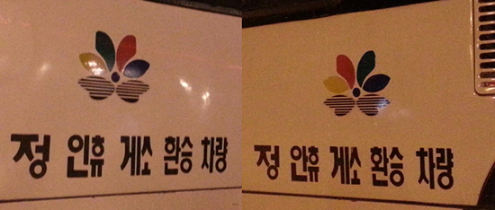 왼쪽에는 두 글자가 틀렸고, 오른쪽은 글자는 맞지만 띄어쓰기가 틀리게 그려 놓았다.