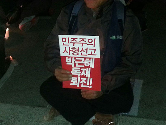 집회 참가자들이 손피켓을 들고 박근혜 독재 퇴진을 주장하고 있다. 