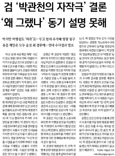 검찰에서 18일 박관천 전 행정관에 대한 구속영장을 청구했다. 그러나 왜 허위문건을 작성하고, 유출시켰는지에 대한 이유가 설명되지 않음을 지적한 <경향신문> 12월 19일자 8면.